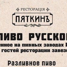 Пиво русское в Ресторации "Пяткинъ"